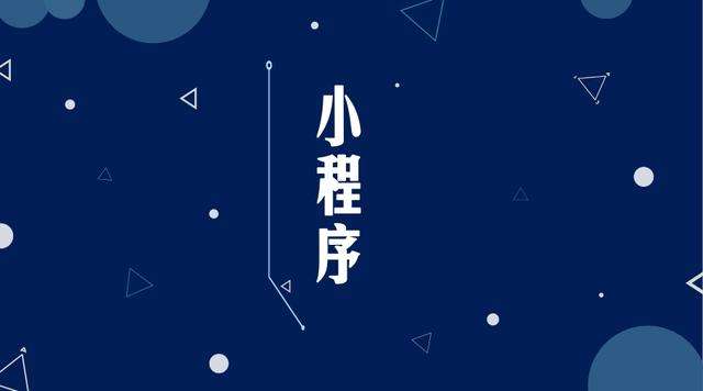 岳西微信小程序开发公司分析企业如何发挥小程序的作用